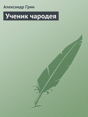 cover image of Ученик чародея